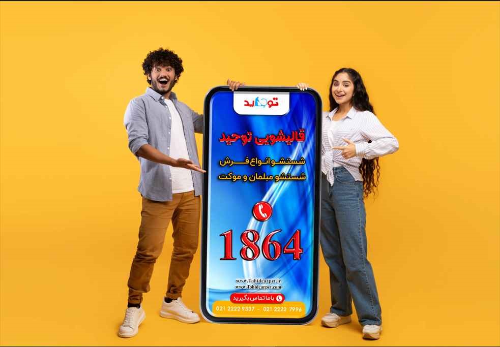 ثبت سفارش قالیشویی جلفا